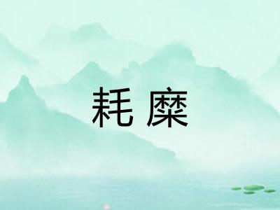 耗糜