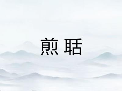 煎聒