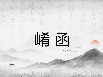 崤函