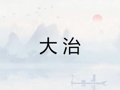 大治