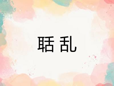 聒乱