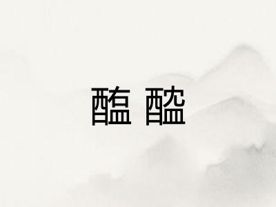 醢醓