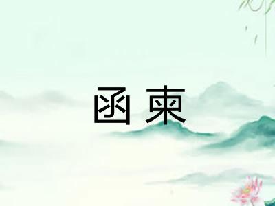 函柬