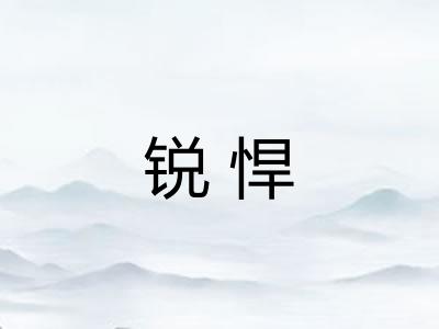 锐悍