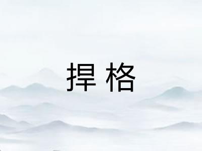 捍格