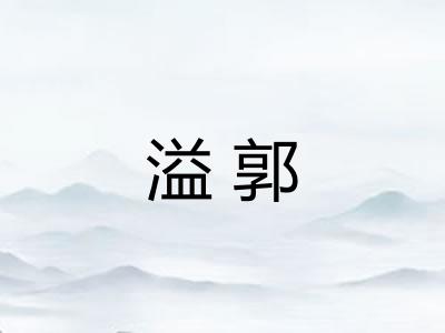 溢郭