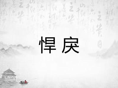 悍戾
