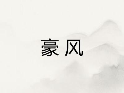 豪风