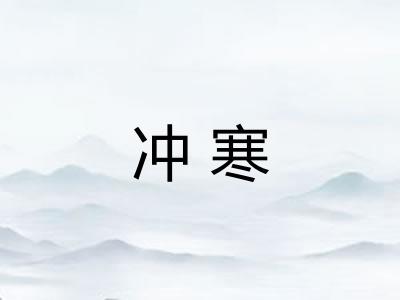 冲寒