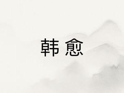 韩愈