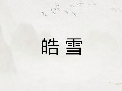 皓雪