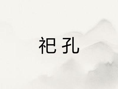 祀孔