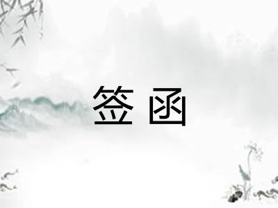 签函