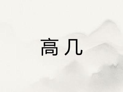 高几