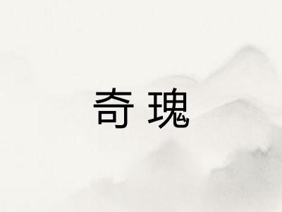 奇瑰