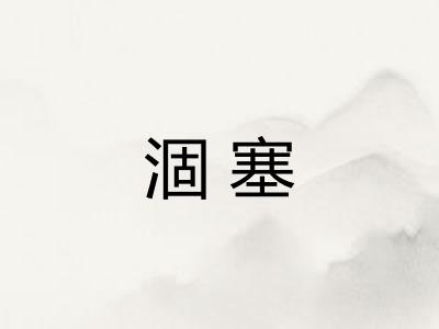 涸塞