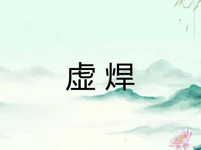 虚焊
