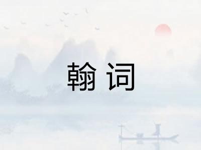 翰词