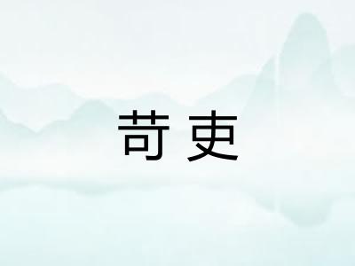 苛吏