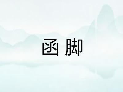 函脚