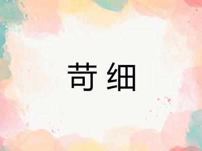 苛细