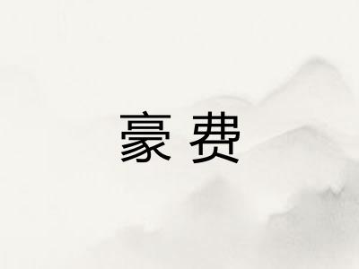 豪费