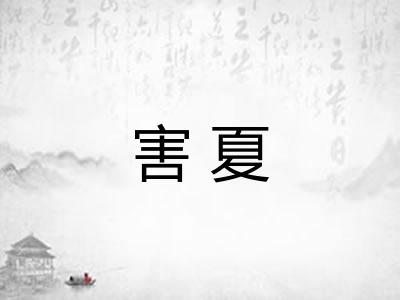 害夏