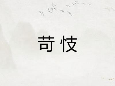 苛忮