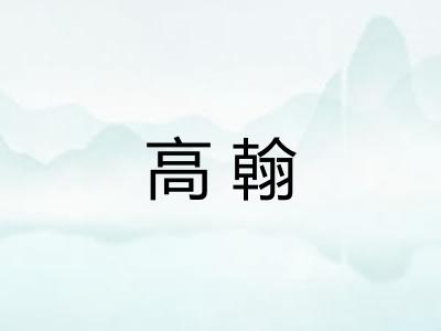 高翰