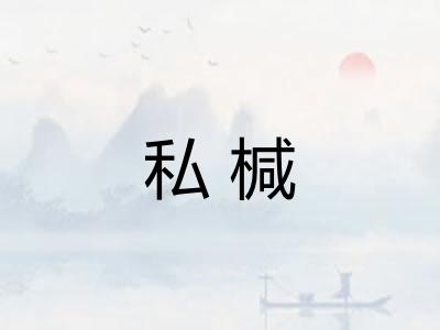 私椷