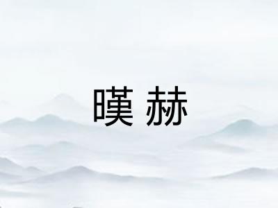 暵赫
