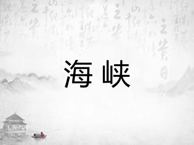 海峡
