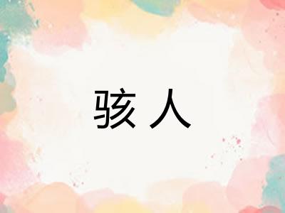 骇人