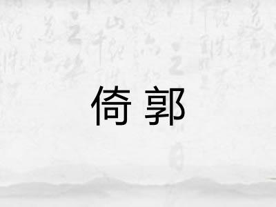 倚郭