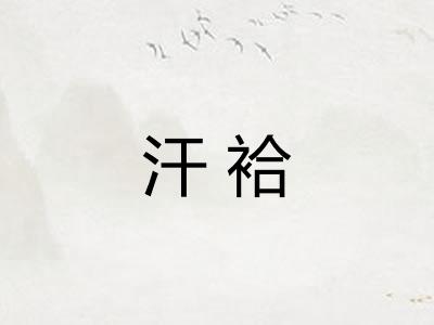 汗袷
