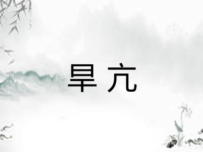 旱亢