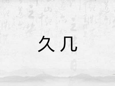 久几