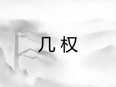 几权