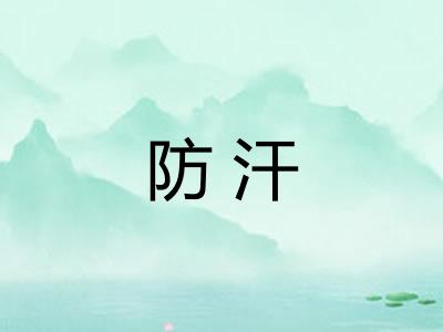 防汗