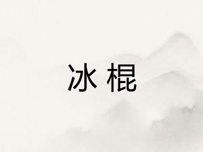 冰棍