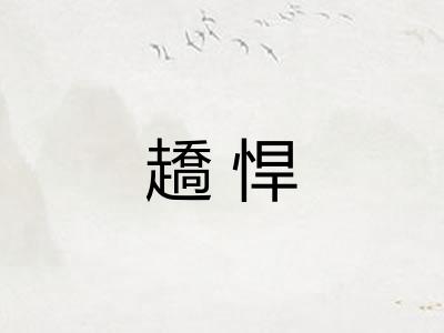趫悍