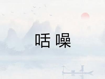 咶噪