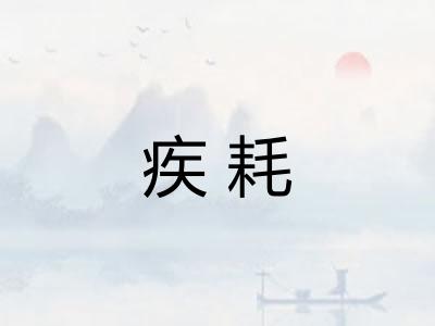 疾耗