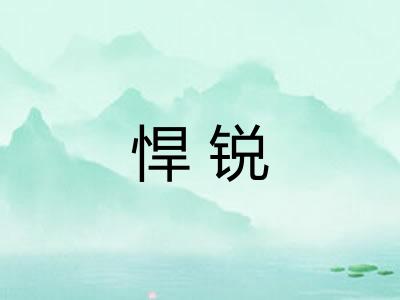 悍锐