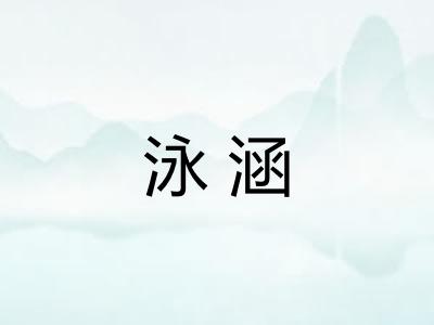 泳涵
