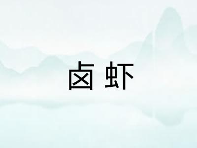 卤虾
