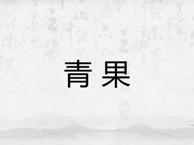 青果