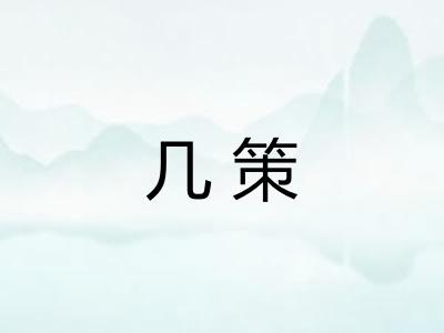 几策