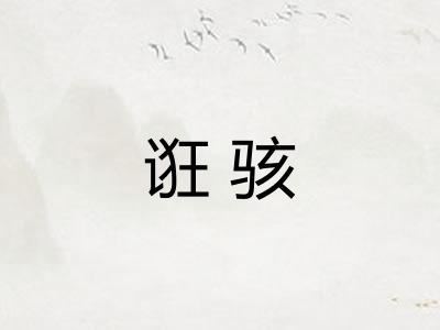 诳骇