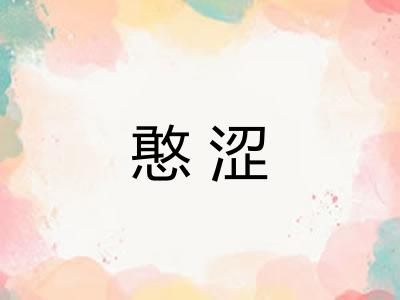 憨涩